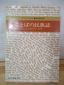 D32△ことばの民族誌 社会言語学の基礎 デル・ハイムス 唐須教光 社会学者 二言語教育 民俗学 詩学 関係対再帰関係 言語学理論 230507