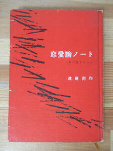 I24△恋愛論ノート 若い恋人たちに 遠藤周作 東都書房 昭和33年 初版 230507