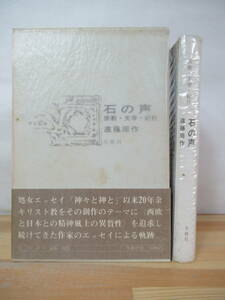 I24△石の声 宗教 文学 紀行 遠藤周作 エッセイ 230507