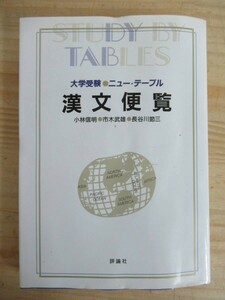 x48●大学受験 ニュー・テーブル 「漢文便覧」 小林信明/市木武雄/長谷川節三/練習問題 1993年 評論社 ※傷みアリ 参考書 国語 210406