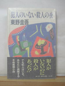 M86●【初版本】犯人のいない殺人の夜 東野圭吾 1990年 光文社 帯付き ■変身 浪花少年探偵団 毒笑小説 むかし僕が死んだ家 230518