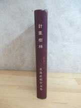 v05〇 初版『 針葉樹林 重森直樹作品集 』 財界さっぽろ - 不均衡感覚 野沢温泉にて 或る助役の死 冷雨ふる薄野にて 朱の落日 230524_画像3