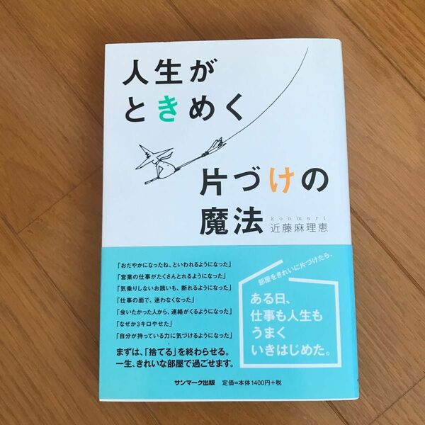 人生がときめく片づけの魔法