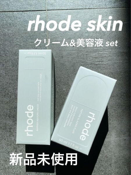 〈新品〉Rhode skin 保湿クリーム美容液 set