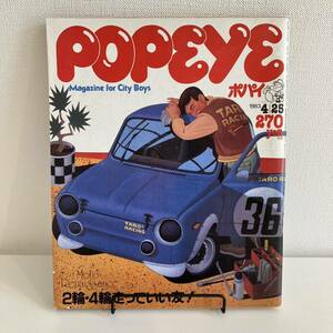 230502【美品】POPEYE 1983年4/25 No.149★2輪・4輪走っていい友！バイク 車★ポパイ昭和レトロ当時物希少ファッション雑誌