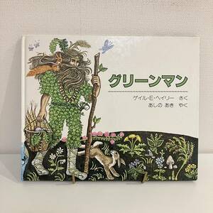 230507絶版絵本「グリーンマン」ゲイル・E・ヘイリー作 芦野あき 1983年第3刷 ほるぷ出版 希少