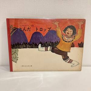 230507絶版絵本 こどものとも特装版84号「とんだトロップ」小野かおる 1963年第2刷 福音館書店 ハードカバー版★希少古書古本