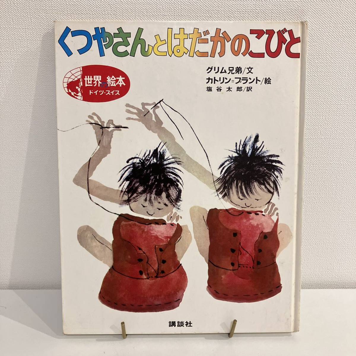 N7FJ2-210602 レア［こびととくつや かつらぎぶんこ 子供のよみ