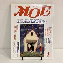 230525 月刊MOE 1999年4月号 特集「ようこそおとぎの世界へ」武井武雄 初山滋 竹久夢二 北澤楽天 金子みすず★絵本雑誌美品_画像1