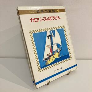 【値下げ】230525【箱欠本文美品】カロリーヌのぼうけん オールカラー版世界の童話★ピエール・プロブスト 昭和49年第6刷 小学館★希少絵本