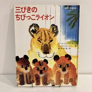 230514絶版★世界の絵本フランス「三びきのちびっこライオン」ポール＝ブクジル ジョゼフ＝ウィルコン★昭和52年第7刷 講談社