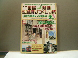 ＮＨＫ　列島縦断　鉄道乗りつくしの旅