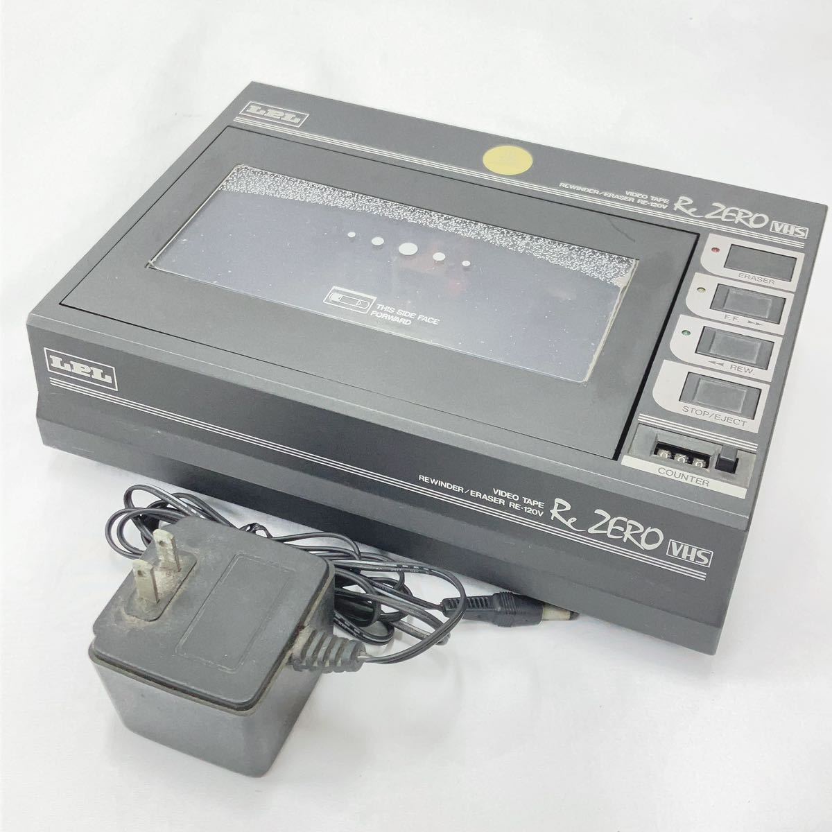 未使用☆ LPL ビデオテープリワインダー/イレーサー RE-120V VHS 