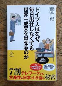 ドイツ人はなぜ、毎日出社しなくても世界一成果を出せるのか / 熊谷徹 著 / SBクリエイティブ新書