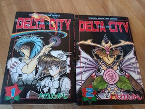 DELTA CITY デルタシティ 大竹たかし 1、2巻 全巻セット 完結他にも30～40年前の漫画本 多数出品中