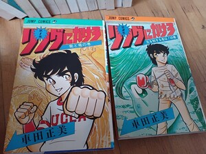 リングにかけろ 車田正美 ジャンプコミックス 集英社 抜けあり 他にも30～40年前の漫画本 多数出品中