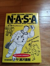 NASA ナサ NASA 浦沢直樹 ネコポス 他にも30～40年前の漫画本 多数出品中_画像1