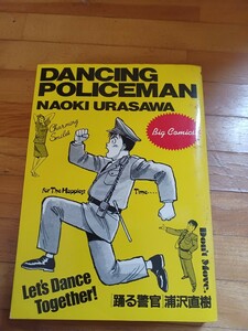 踊る警官 浦沢直樹 ネコポス 他にも30～40年前の漫画本 多数出品中