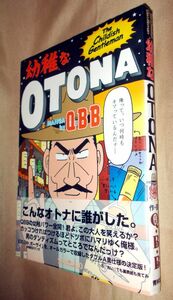 ＱＢＢ（久住昌之・久住卓也）　幼稚なＯＴＯＮＡ　全１巻　青林堂