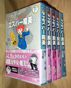 藤子・Ｆ・不二雄　エスパー魔美　全５巻セット　小学館　藤子・Ｆ・不二雄大全集