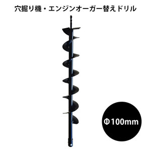 送料無料【穴掘り機・エンジンオーガー用替えドリルΦ100mm】穴掘り機 エンジンオーガー 替えドリル 穴掘り機 穴掘りドリル ガーデニング