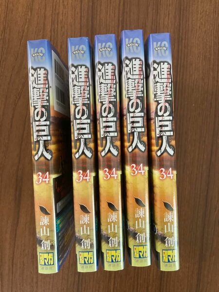 進撃の巨人　34巻　最終巻　新品　シュリンク　5冊