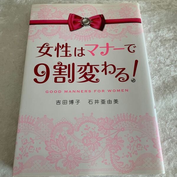 女性はマナーで９割変わる！ 吉田博子／著　石井亜由美／著 （978-4-8061-3163-2）