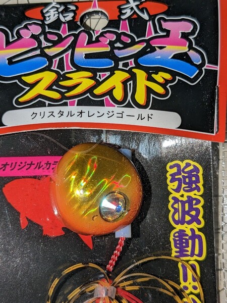 送料込・未開封・新品鉛式 ビンビン玉スライド カーリー クリスタルオレンジゴールド 60g