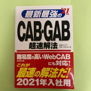 最新最強のCAB・GAB 超速解法　21年度版／成美堂出版 