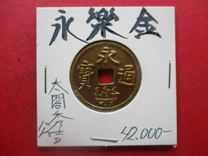 太閤秀吉公の永樂通寳金銭　量目約3.2g　金貨