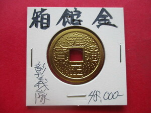 箱館金（北海道自治共和国銭）　1869年　彰義隊　刻印「雍正通寳」「双龍」　戊辰戦争　五稜郭の戦い