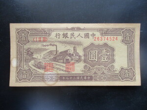 使用感のある古い中国の紙幣　人民銀行第一集02