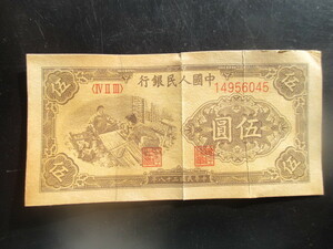 使用感のある古い中国の紙幣　人民銀行第一集04