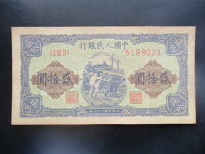 使用感のある古い中国の紙幣　人民銀行第一集15