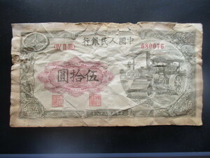 使用感のある古い中国の紙幣　人民銀行第一集18