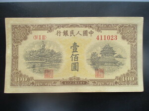 使用感のある古い中国の紙幣　人民銀行第一集27
