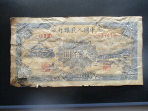 使用感のある古い中国の紙幣　人民銀行第一集36