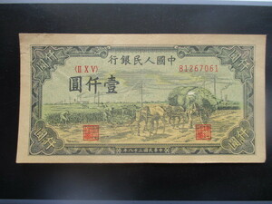 使用感のある古い中国の紙幣　人民銀行第一集45