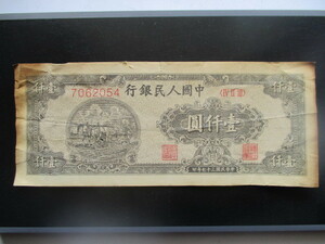使用感のある古い中国の紙幣　人民銀行第一集49