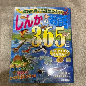 しんかのお話３６５日　理系に育てる基礎のキソ　頭をよくする読み聞かせ （理系に育てる基礎のキソ） 土屋健／著