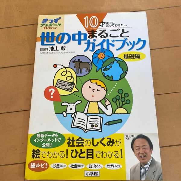 世の中まるごとガイドブック　基礎編 （きっずジャポニカ・セレクション） 池上彰／監修　小学館国語辞典編集部／編集