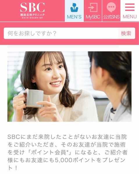 湘南美容外科 SBC 友達紹介 クーポン 湘南美容クリニック