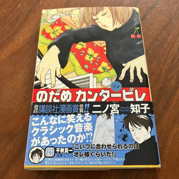 のだめカンタービレ　1巻　♯1 二ノ宮知子