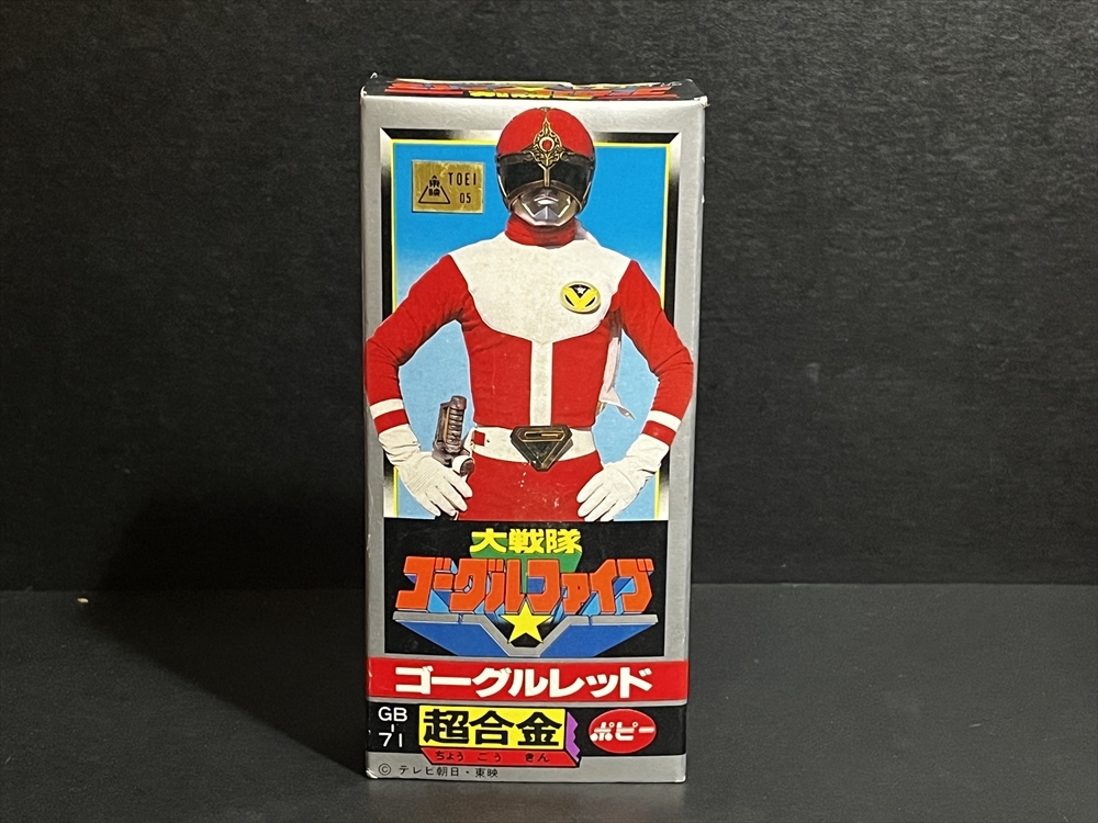 税込?送料無料】 超合金 昭和レトロ ゴーグルレッド ゴーグルファイブ