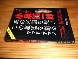 マッド・アマノ署名・印　’０４　パロディ版　リコール！小泉鈍一郎　あの米国を想いこの属国を創る　雷韻出版