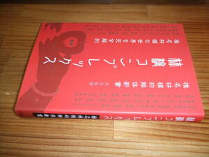 椎名林檎的解体新書　林檎コンプレックス　’１２再刷　丹生敦　太陽出版