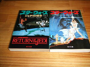 2 pcs. at that time thing library book@ Star Wars *78 the first version George Lucas / Return of the Jedi *83 repeated .je-mz* car n Kadokawa Bunko 