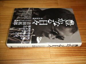 吉田拓郎２００３年の全軌跡　豊かなる日々　’０４　田家秀樹　