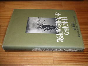 日本軍の小失敗の研究　’９９再刷　三野正洋　光人社