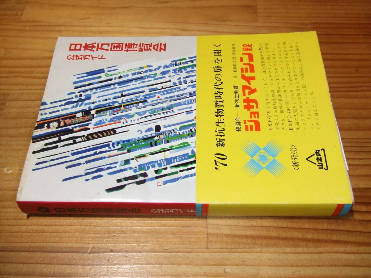 万博博小事典 万博ミニガイド 日本生命監修 EXPO70´-